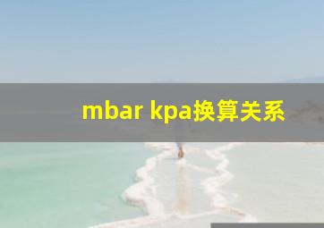 mbar kpa换算关系